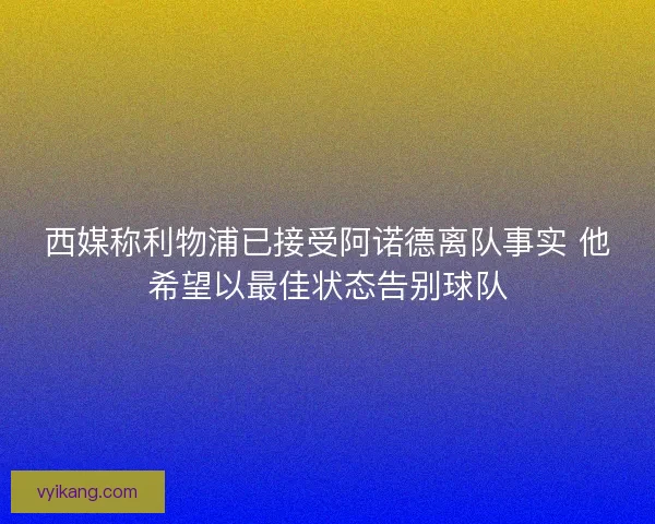西媒称利物浦已接受阿诺德离队事实 他希望以最佳状态告别球队